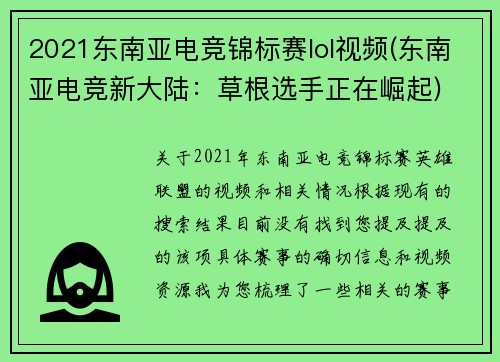 2021东南亚电竞锦标赛lol视频(东南亚电竞新大陆：草根选手正在崛起)