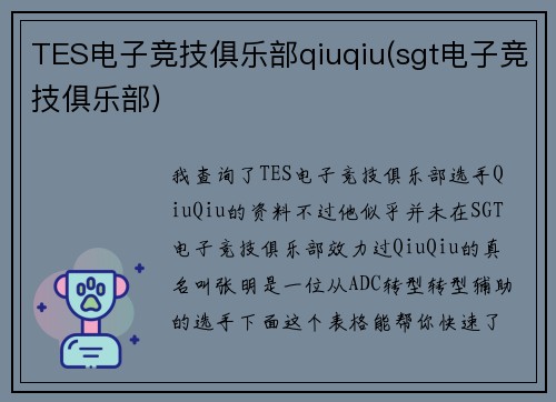 TES电子竞技俱乐部qiuqiu(sgt电子竞技俱乐部)