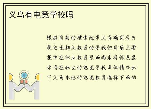 义乌有电竞学校吗