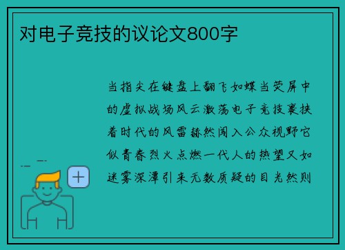 对电子竞技的议论文800字